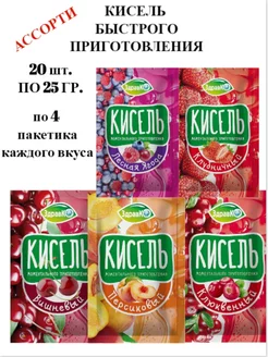 Кисель в пакетиках быстрорастворимый Ассорти 20шт по 25гр