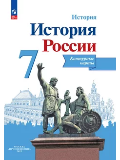 Контурные карты ФГОС История России 7 класс