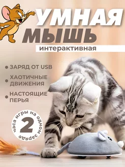 Игрушка для кошек мышка интерактивная