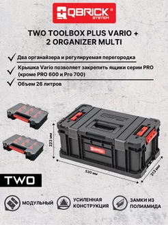 Набор ящиков TWO Toolbox Plus Vario + 2 Organizer Multi