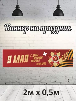 Фотофон на 9 мая баннер, фон для фотозоны 2х0,5