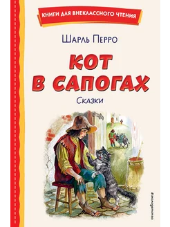 Кот в сапогах. Сказки (ил. А. Власовой)