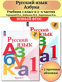 Азбука 1 класс Учебник В 2-х частях Школа России Горецкий