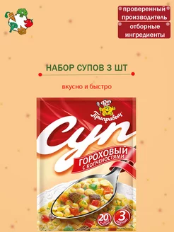 Суп быстрого приготовления Гороховый с копченостями 3 шт