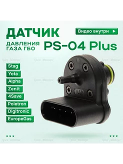 Датчик давления газа ГБО мап сенсор PS-04 plus