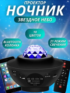 Колонка - Ночник звездное небо