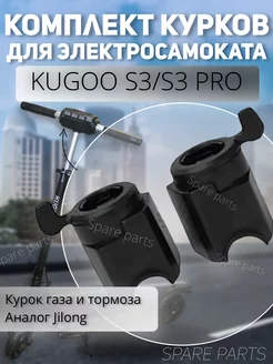 Курок газа+тормоза Kugoo S3 S3 pro (не Jilong)