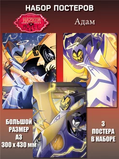 Постер Адам Отель Хазбин Hazbin Hotel