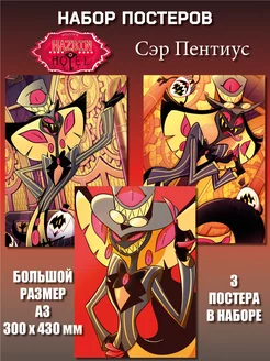 Постеры аниме Сэр Пентиус Hazbin Hotel