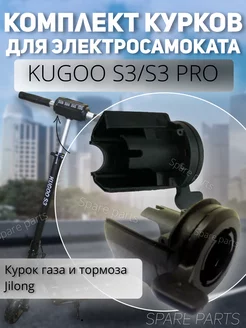 Курок газа+тормоза Kugoo S3 S3 pro (Jilong) Комплект