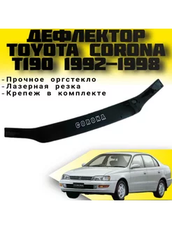 Дефлектор капота TOYOTA Corona (T190) с 1992-1998 г.в корона