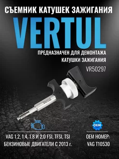 VR50297 Съёмник катушек зажигания VAG Т10530