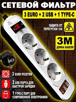 Сетевой фильтр с USB