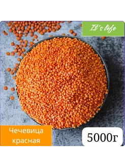 Чечевица красная 5000г