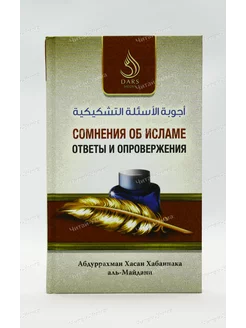 Исламская книга "Сомнения об исламе. Ответы и опровержения"