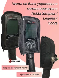 Чехол на блок управления Nokta Makro Simplex, Legend, Score