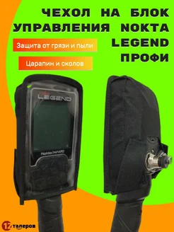 Чехол на блок управления Nokta Makro Legend Профи