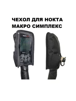 Чехол на блок Nokta Makro Simplex "Черный" Профи