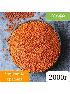 Чечевица красная 2000г