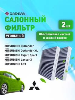 К-т 2 шт фильтр салона MITSUBISHI Lancer X Дашива