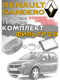 Комплект фильтров Renault Sandero 8 клап