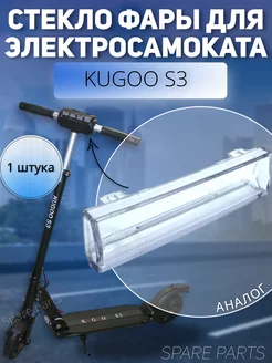 Стекло фара для Kugoo S3 (не оригинал )