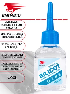 силиконовая смазка Silicot Капля