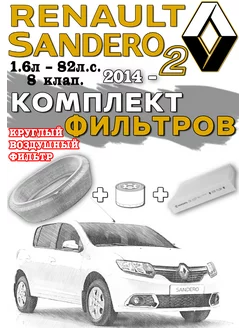 Комплект фильтров Renault Sandero 2 K7M