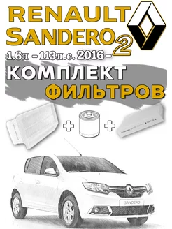 Комплект фильтров Renault Sandero 2 H4M