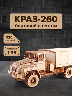 Сборная модель 3д конструктор КРАЗ-260 бортовой с тентом