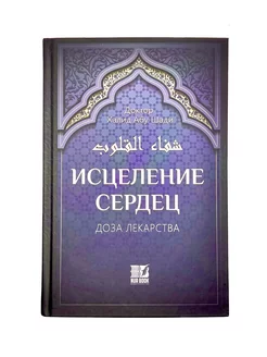 Книга "Исцеление сердец. Доза лекарства", Халид Абу Шади