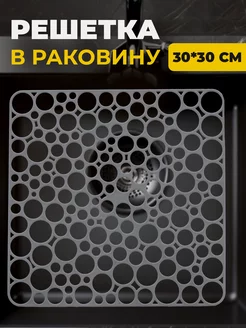 Решетка для раковины на кухню квадратная 30х30 см