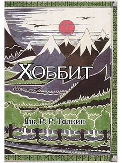 Книга Хоббит Джон Р.Р. Толкин