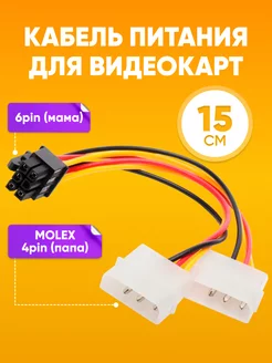 Кабель питания Molex-6pin для видеокарты