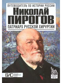 Николай Пирогов. Патриарх русской хирургии