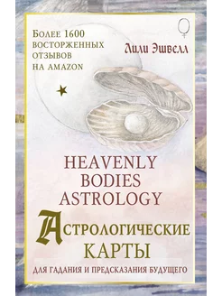 Астрологические карты Heavenly Bodies Astrology