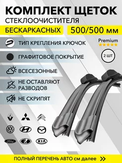 Щетки стеклоочистителя 500 500 Renault Logan 1 Lada