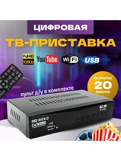 Цифровая ТВ-приставка ресивер DVB-T2 телевизионный приемник