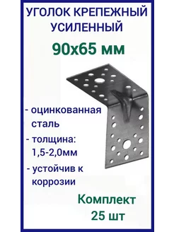 Уголок крепежный усиленный 90х90х65, 25шт