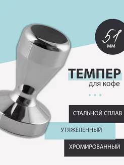 Темпер для кофе 51 мм стальной