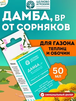 Средство от сорняков Дамба, ВР флакон 50 мл