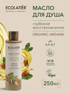 Масло для душа Глубокое восстановление ORGANIC ARGANA 250 мл