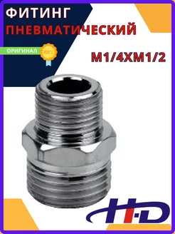 Фитинг пневматический переходник M1 4хM1 2, HD-1274