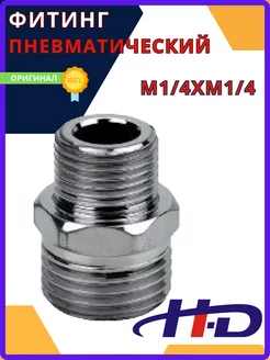 Фитинг пневматический переходник M1 4хM1 4, HD-1272