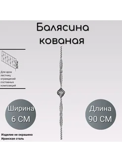 Кованая балясина (331) 90 см