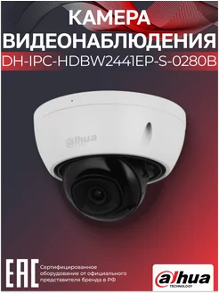 IP-камера уличная 4Мп DH-IPC-HDBW2441EP-S-0280B 2.8мм