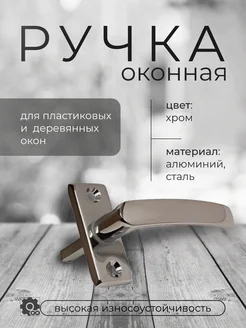 Ручка оконная