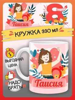 Кружка Таисия