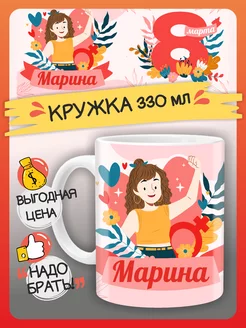 Кружка Марина