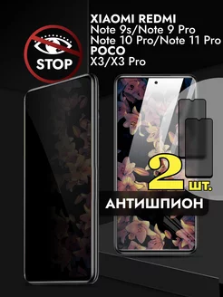 Стекло Xiaomi Redmi Note 9s 9 Pro 10 Pro 11 Pro Антишпион